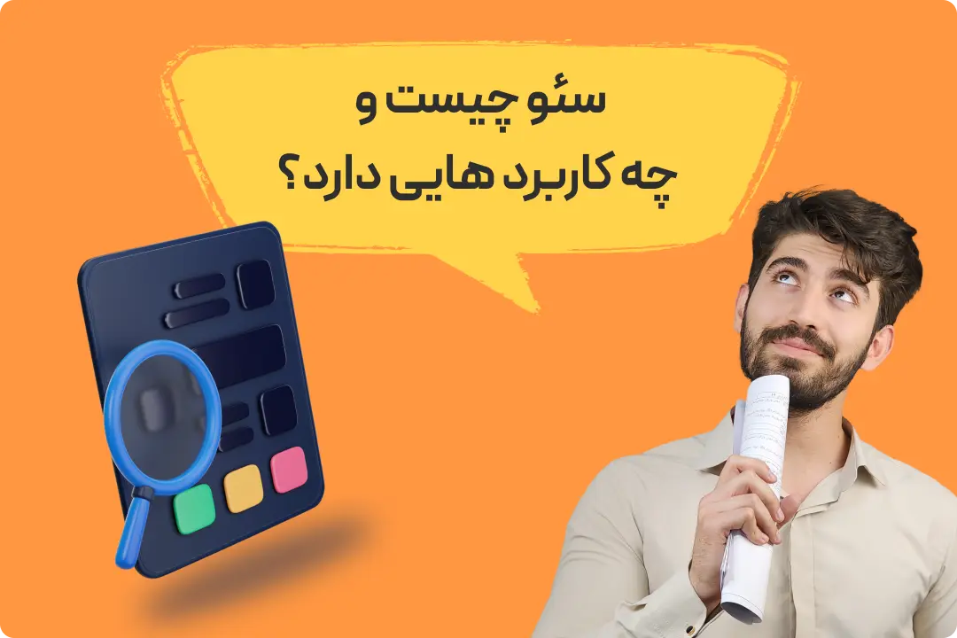 سئو چیست و چه کاربرد هایی دارد؟ سئو چیست و چه کاربرد هایی دارد؟، سئو وبسایت چیست